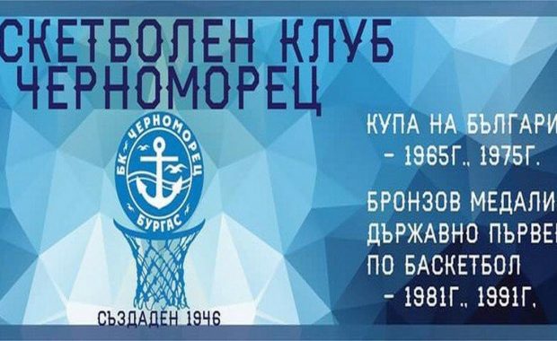 След 71 години, Бургас губи един от символите си! БК Черноморец пред изчезване