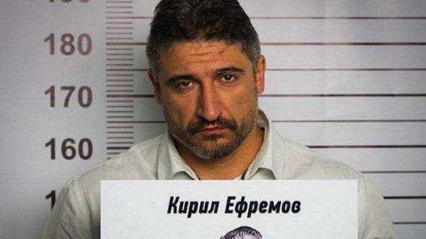 кирил ефремов