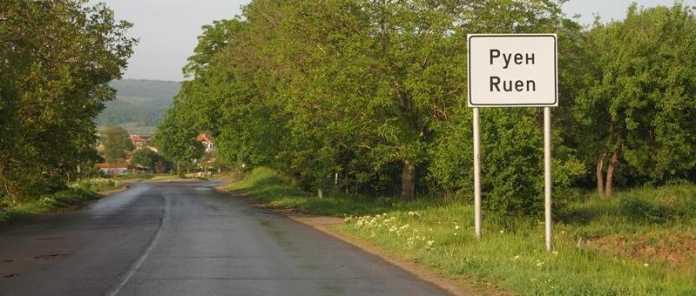 Руен