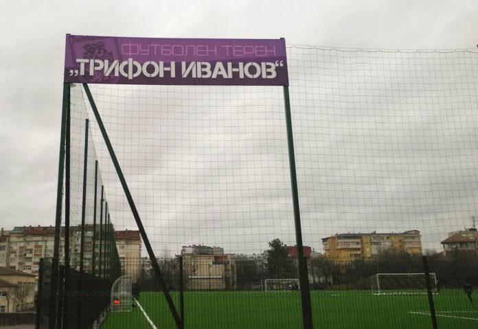 futbolen teren trifon ivanov