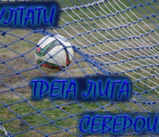 rezultati treta liga severoiztok