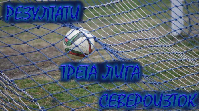 rezultati treta liga severoiztok rezultati treta liga severoiztok