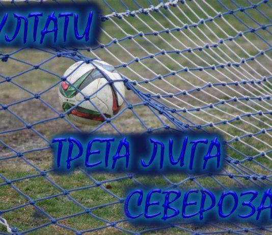 rezultati treta liga severozapad
