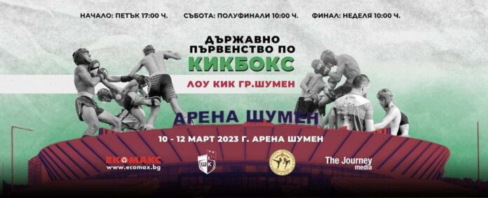 Kikboks shumen Kikboks shumen