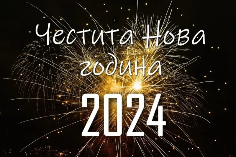Честита Нова година! - KotaSport