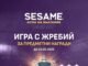 SESAME