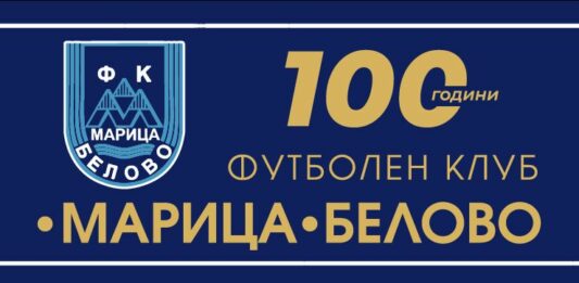 100 godini maritsa belovo