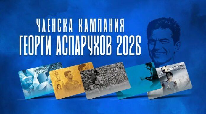 Левски даде старт на членска кампания 2026 – „Георги Аспарухов“ със затрогващо ВИДЕО chlenska kampania