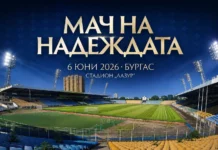 БФС подкрепи „Мач на надеждата“ 18.05 6.l