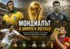 Магията на Мондиала: Легенди, рекорди и емоции като за Световно 16