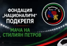 Фондация Национали’94 подкрепи мача на Стилиян Петров 5555555555555555555555555555