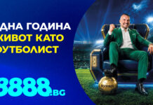 8888.bg подарява “Живот като футболист” 8888 Jivot Kato Futbolist PR