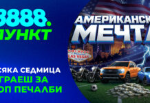 Американската мечта оживява в пунктовете на 8888.bg по време на Световното 8888 PR AmericanskaMechta