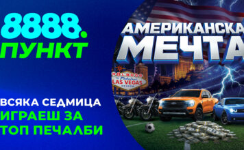 Американската мечта оживява в пунктовете на 8888.bg по време на Световното 8888 PR AmericanskaMechta