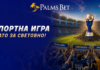 palms world cup