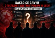 Какво се случи с последните шестима треньори на ЦСКА? Къде са днес и как се справят 12