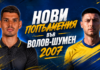 Волов-Шумен 2007 привлече двама опитни играчи 24433