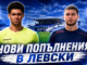 Двама нови в Левски 24525