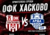 Хасково обяви контрола с Арда 24709