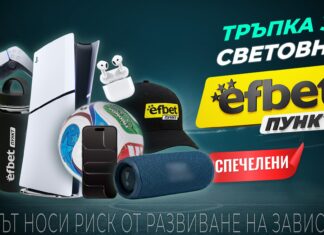 Покрай Мондиала: „Тръпка за Световно“ вече има победители в над 15 града PR banner