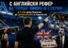 С английски рефер на „Герена“ никога не е скучно: от 5 гола срещу Барселона до култова реплика на Тодор Батков ar