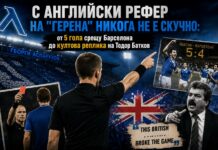 С английски рефер на „Герена“ никога не е скучно: от 5 гола срещу Барселона до култова реплика на Тодор Батков ar