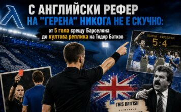 С английски рефер на „Герена“ никога не е скучно: от 5 гола срещу Барселона до култова реплика на Тодор Батков ar