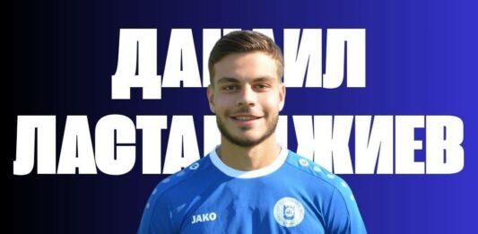 danail lastardzhiev