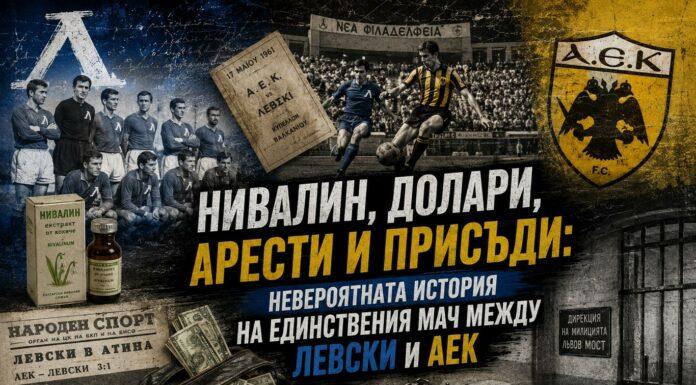 Нивалин, долари, арести и присъди: невероятната история на единствения мач между Левски и АЕК 13