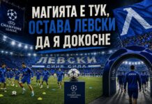 Магията е тук, остава Левски да я докосне 27