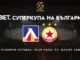 БПФЛ с важна информация за билетите за Дербито за Суперкупата на България 31.08 9~1.l