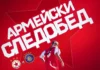 ЦСКА: Армейският следобед отново е част от големия европейски ден! 768232216 2960212610979125 6221472632154887682 n.l