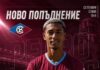 И Септември вече има своя Педриньо pedrinho