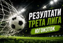 Резултати от 5-ия кръг на Югоизточната Трета лига rezultati treta liga iugoiztok