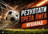 Резултати от 7-ия кръг на Югозападната Трета лига rezultati treta liga iugozapad