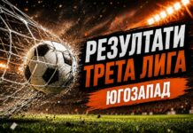 Резултати от 4-ия кръг на Югозападната Трета лига rezultati treta liga iugozapad