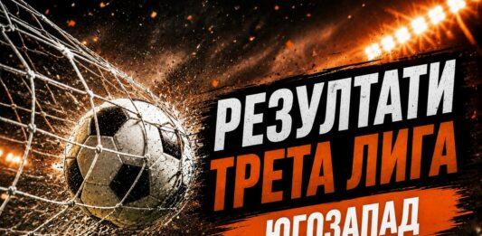 rezultati treta liga iugozapad