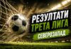 Резултати от Трета лига-Северозапад rezultati treta liga severozapad