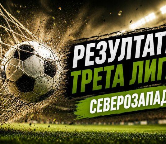 rezultati treta liga severozapad
