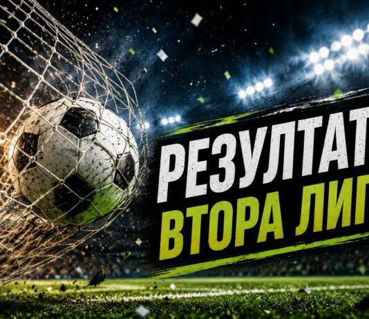 rezultati vtora liga