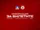 ЦСКА с информация за феновете и билетите за Суперкупата 01.09 7~2.l
