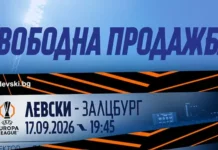 Вече са в продажба билетите за Левски – РБ Залцбург screenshot 2026 09 15 123703.l