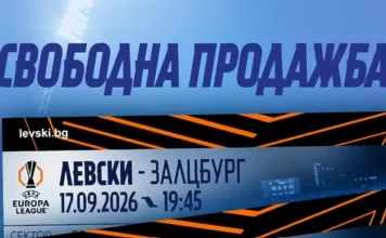 Вече са в продажба билетите за Левски – РБ Залцбург screenshot 2026 09 15 123703.l