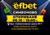 efbet открива нова игрална зала и букмейкърски пункт в кв. Симеоново в София PR 2294x1200 Simeonovo no discl