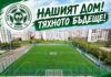 Кампанията на Нефтохимик за новия терен набира скорост nashiat dom